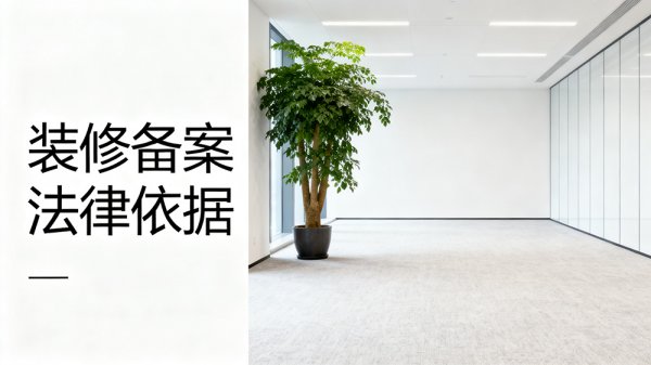 自持辦公室裝修需要備案嗎？法律依據(jù)全解析